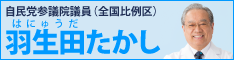 自民党参議院議員羽生田たかしのWebサイトへのバナー