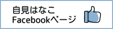 自民党参議院議員自見はなこのフェイスブックへのバナー