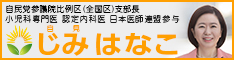 自民党参議院議員自見はなこのWebサイトへのバナー